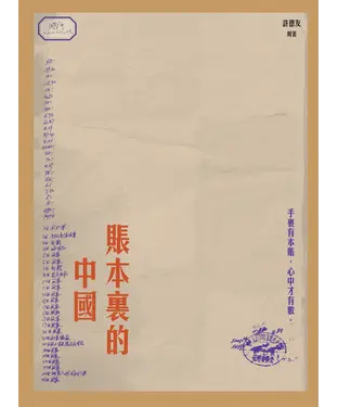 書封 賬本裏的中國