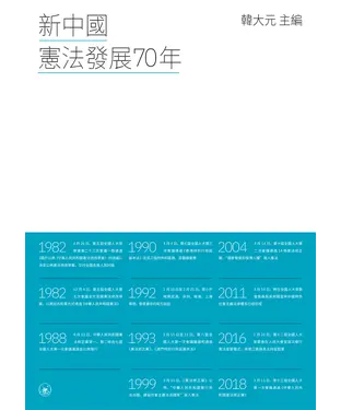 書封 新中國憲法發展70年
