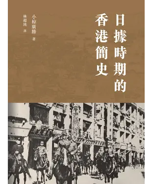 書封 日據時期的香港簡史