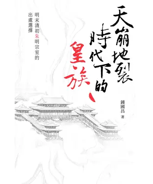 書封 天崩地裂時代下的皇族：明末清初朱明宗室的出處選擇