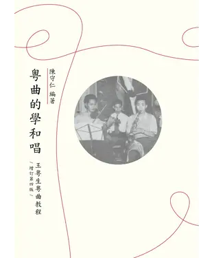 書封 粵曲的學和唱：王粵生粵曲教程