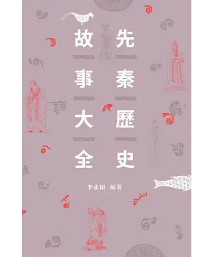 書封 先秦歷史故事大全