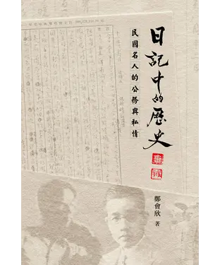 書封 日記中的歷史：民國名人的公務與私情