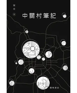 書封 中關村筆記