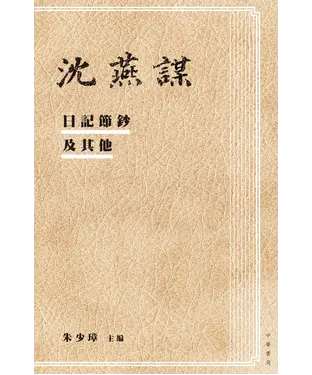 書封 沈燕謀日記節鈔及其他