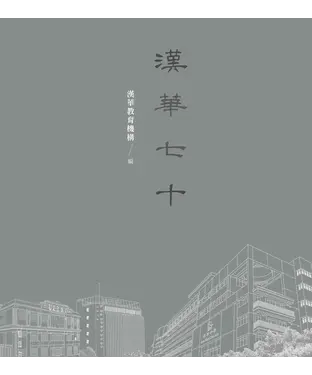 書封 漢華70