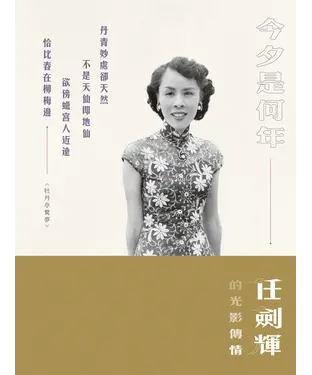 書封 今夕是何年：任劍輝的光影傳情