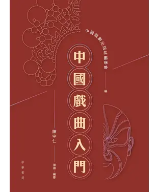 書封 中國戲曲入門