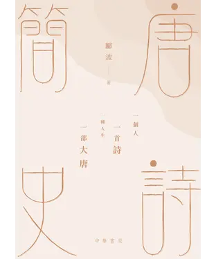 書封 唐詩簡史