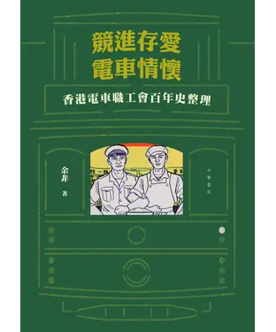 書封 競進存愛．電車情懷：香港電車職工會百年史整理