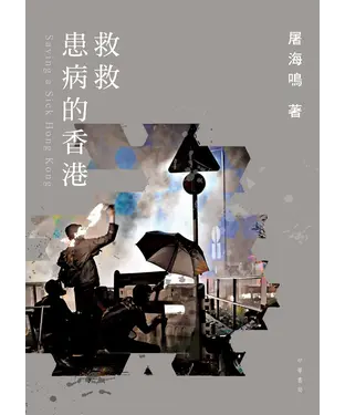 書封 救救患病的香港