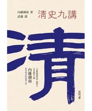 書封 清史九講