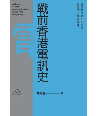 書封 戰前香港電訊史