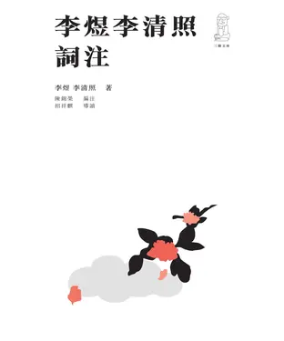 書封 李煜李清照詞注
