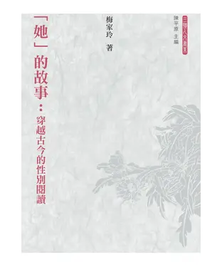 書封 「她」的故事：穿越古今的性別閱讀