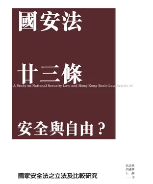 書封 國安法 廿三條 安全與自由？：國家安全法之立法及比較研究