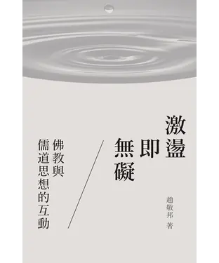 書封 激盪即無礙：佛教與儒道思想的互動