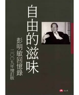 書封 自由的滋味：彭明敏回憶錄