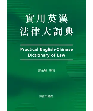 書封 實用英漢法律大詞典（Practical English-Chinese Dictionary of Law）