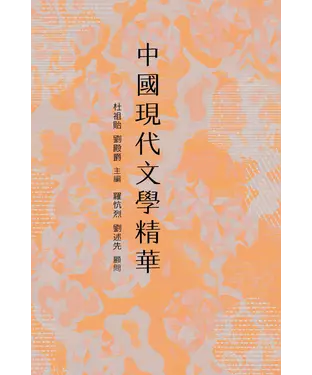 書封 中國現代文學精華