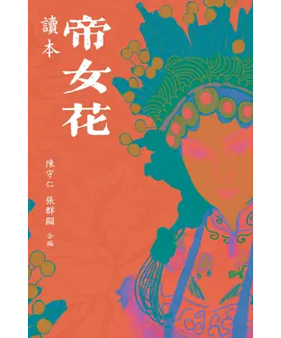 書封 帝女花讀本