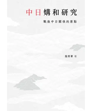 書封 中日媾和研究：戰後中日關係的原點