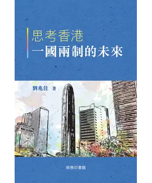 書封 思考香港一國兩制的未來