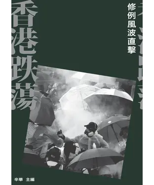 書封 香港跌蕩：修例風波直擊