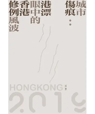 書封 城市傷痕：港漂眼中的香港修例風波