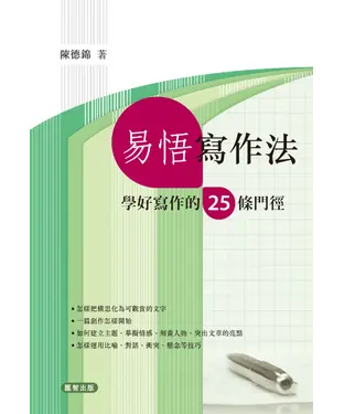 書封 易悟寫作法