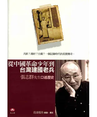 書封 從中國革命少年到臺灣建國老兵