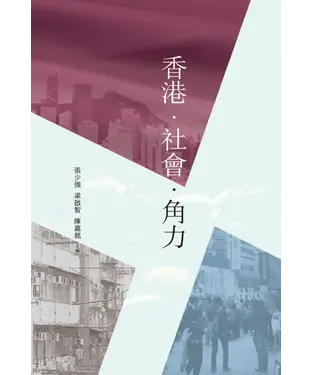 書封 香港・社會・角力