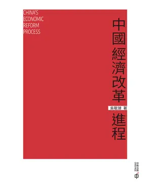 書封 中國經濟改革進程