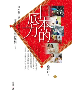 書封 日本的底力