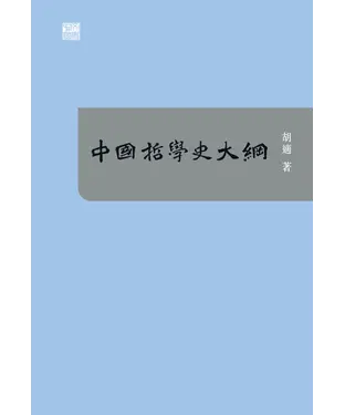 書封 中國哲學史大綱