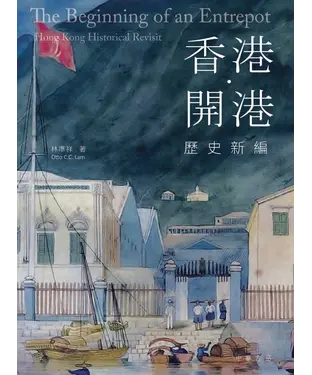 書封 香港．開港：歷史新編
