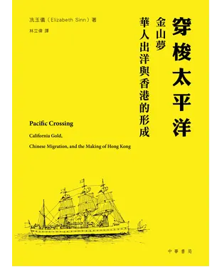 書封 穿梭太平洋：金山夢、華人出洋與香港的形成