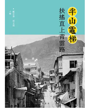 書封 半山電梯：扶搖直上青雲路