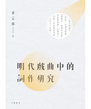 書封 明代戲曲中的詞作研究