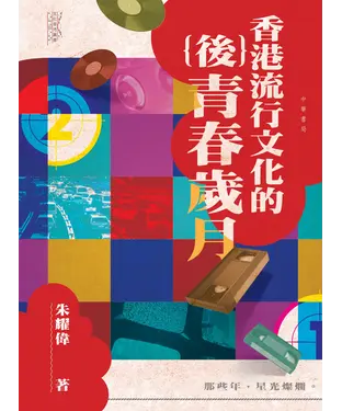 書封 香港流行文化的（後）青春歲月