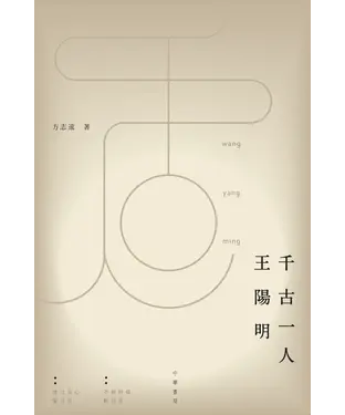 書封 千古一人王陽明