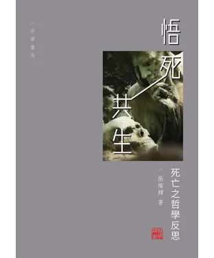 書封 悟死共生：死亡之哲學反思