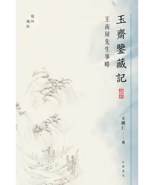 書封 玉齋鑒藏記：王南屏先生事略
