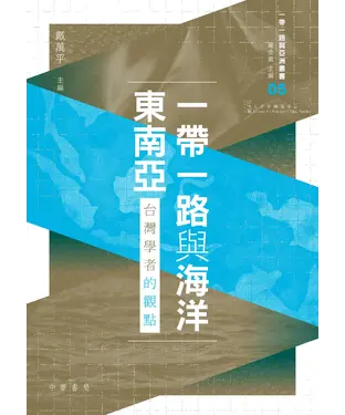 書封 一帶一路與海洋東南亞：台灣學者的觀點