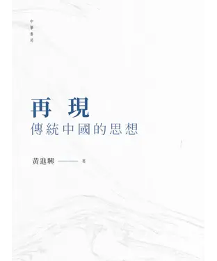 書封 再現傳統中國的思想