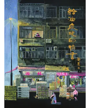 書封 給油麻地的情書