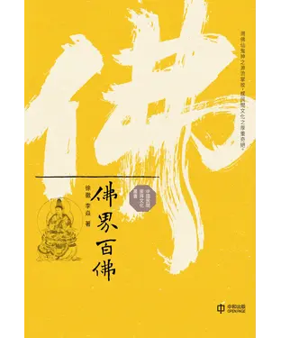書封 佛界百佛