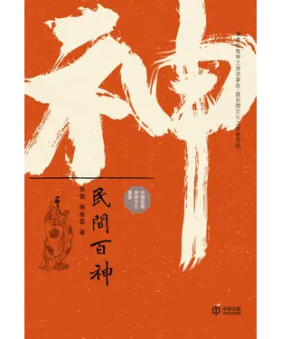 書封 民間百神