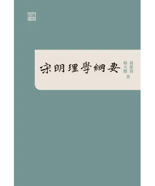 書封 宋明理學綱要