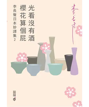 書封 光看沒有酒，櫻花算個屁：李長聲日本妙譚集 2
